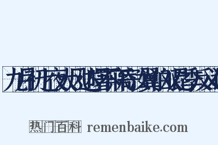 九月初七夜大风达曙不寐寄汝翼伯双昆季反义词是什么意思的图片